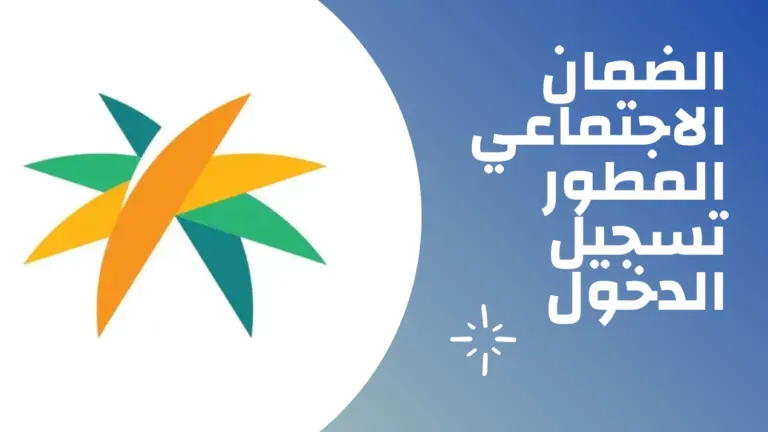 خلال كم يوم يتم الرد على طلب أهلية الضمان الاجتماعي المطور؟ وما هي شروط إضافة التابع في الحساب؟
