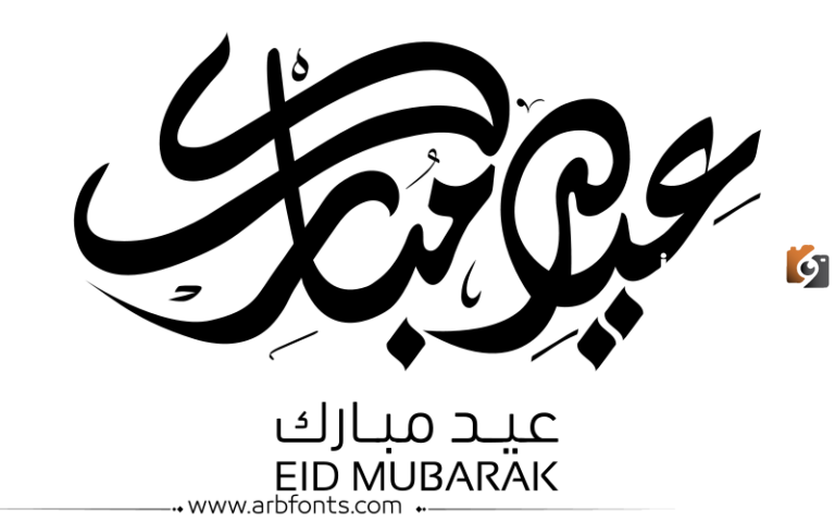 خواطر العيد قصيرة جميلة جداً وجذابة