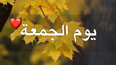 خواطر عن الجمعة مكتوبة ومصورة للواتس