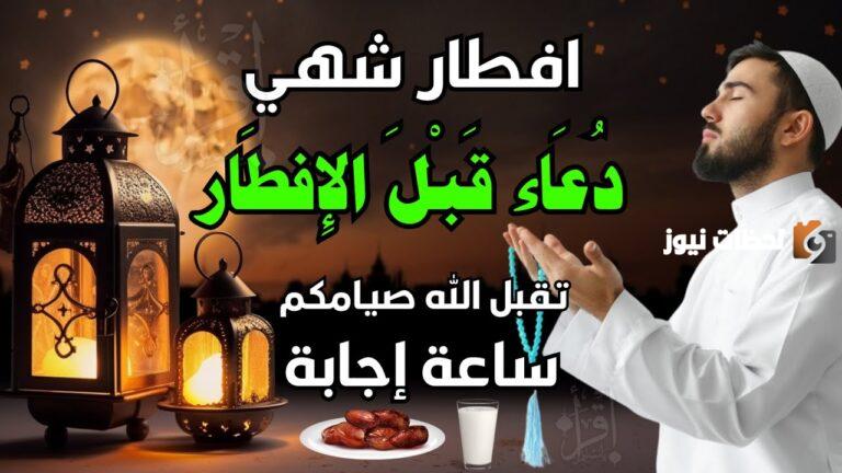 افضل دعاء الصائم عن الافطار 2025 اللهم لك صمت