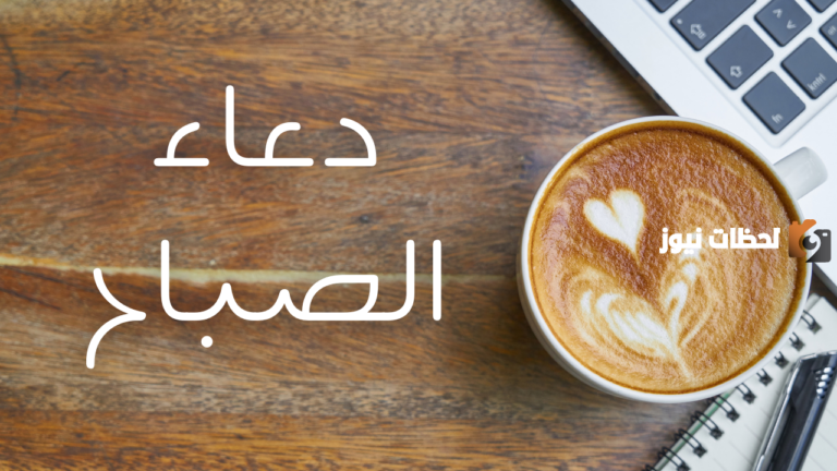 اجمل دعاء الصباح للواتس اب وحالات دعاء للواتس اب قصيرة مميزة