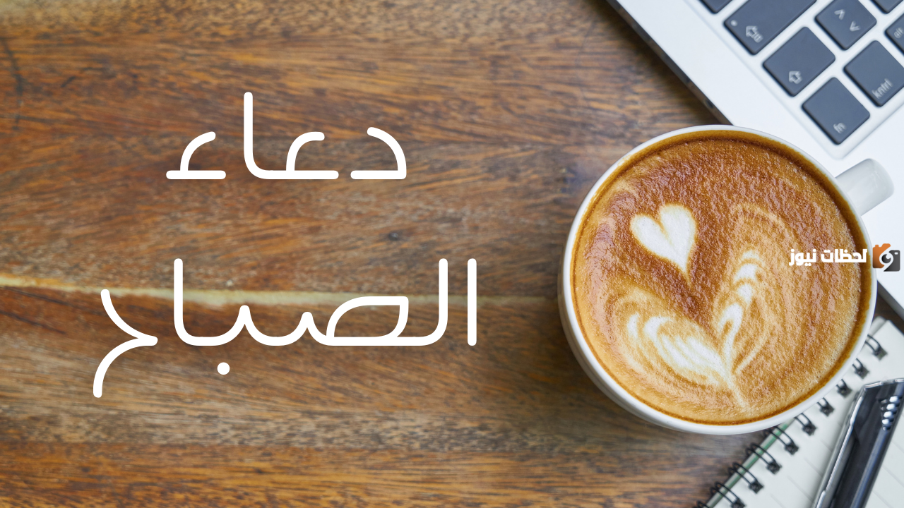 اجمل دعاء الصباح للواتس اب وحالات دعاء للواتس اب قصيرة مميزة