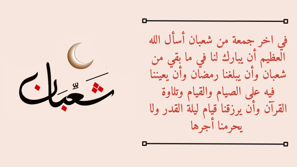 دعاء اللهم في اخر جمعه من شعبان