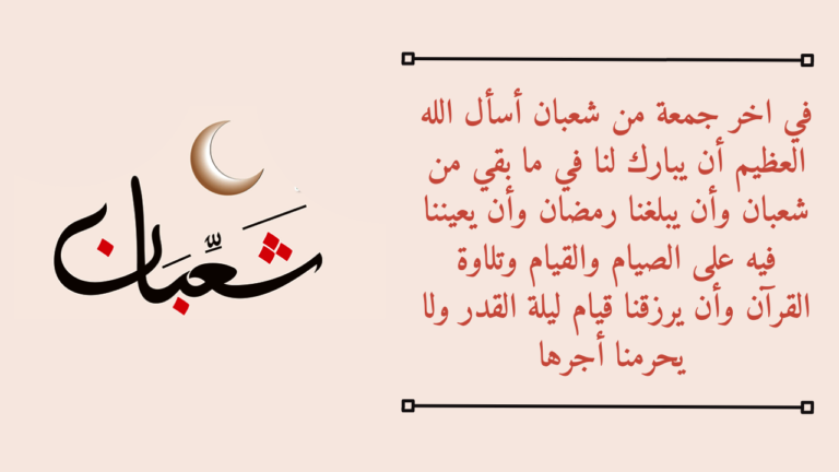 إليك دعاء اللهم في اخر جمعه من شعبان تويتر
