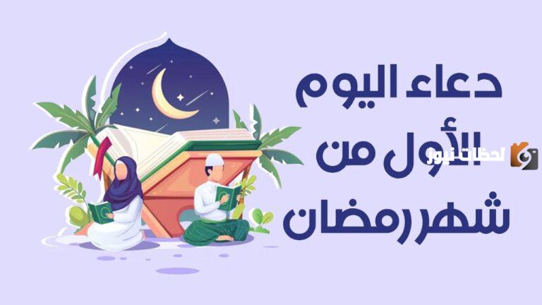 دعاء اليوم 1 رمضان 1447 مستجاب