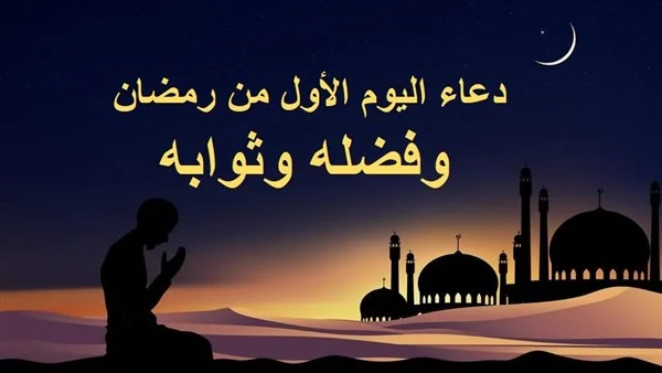 دعاء اليوم الاول من رمضان 1447 مستجاب ادعية 1 رمضان 2025