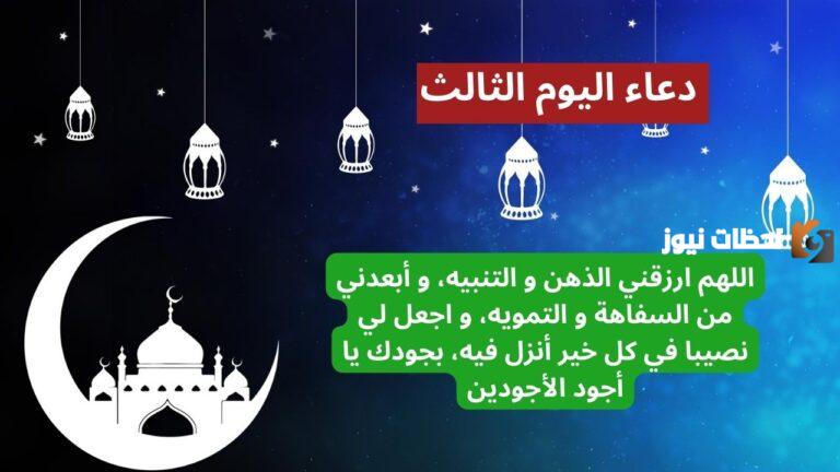 دعاء اليوم الثالث من شهر رمضان المبارك 1447 مستجاب