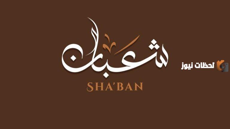 أفضل دعاء دخول شهر شعبان 1447