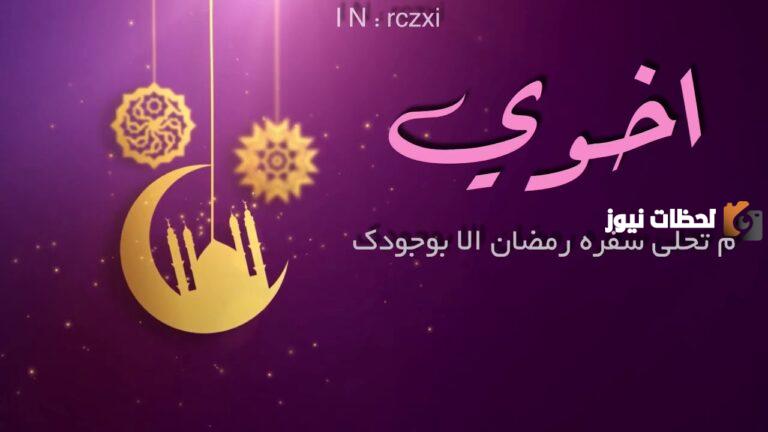 دعاء رمضان للاخ مكتوب قصير مستجاب
