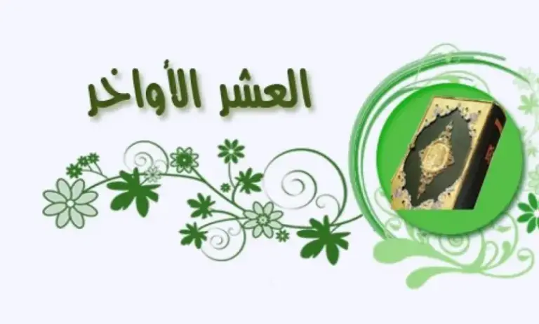 هذا أفضل دعاء في العشر الأواخر من رمضان 1447