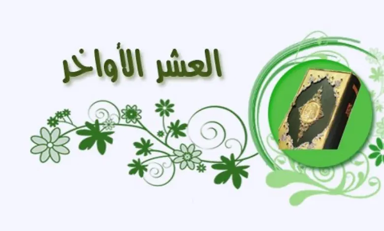 هذا أفضل دعاء في العشر الأواخر من رمضان 1447