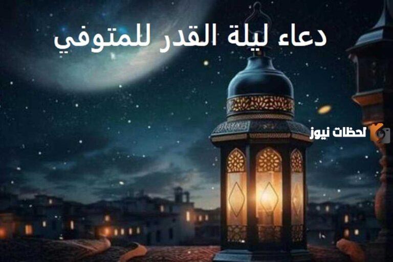 أجمل دعاء لابي المتوفي في ليلة القدر 2025 ادعية للاب الميت في ليلة القدر