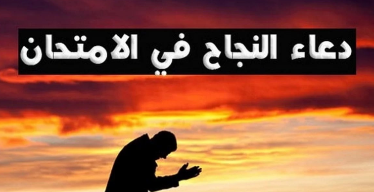 دعاء للطلاب في الامتحانات
