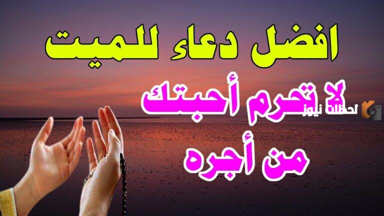 دعاء للمتوفي في رمضان بالمغفرة والعفو