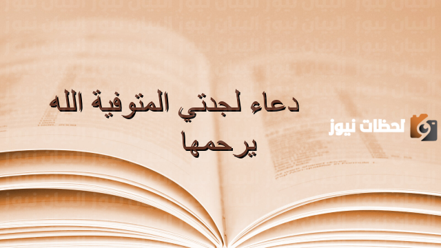 دعاء ليلة القدر لجدتي المتوفية 2025 ادعية للجدة الميتة في ليلة القدر مستجاب