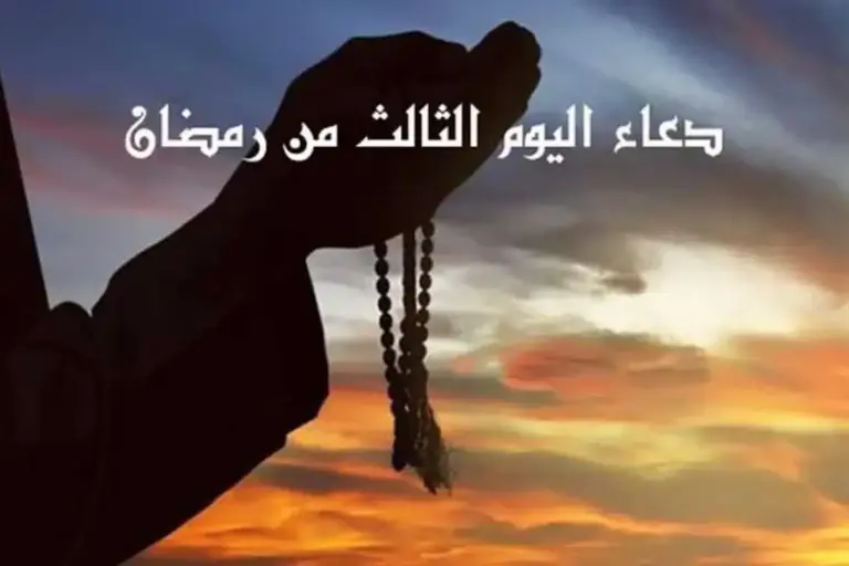 دعاء يوم 3 رمضان مكتوب 1447