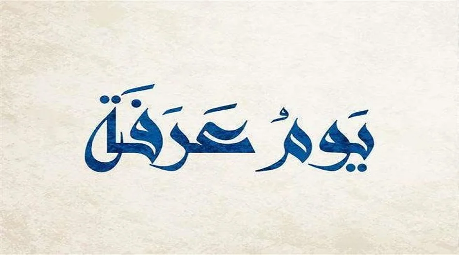 دعاء يوم عرفة لنفسي