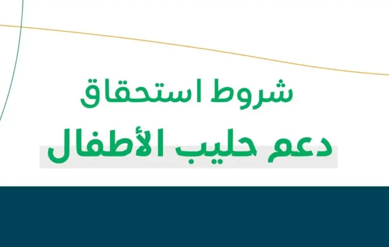 شروط الحصول على دعم حليب الأطفال لمستفيدي الضمان الاجتماعي المطور 1447 والمتطلبات