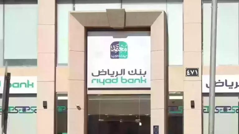 هذه قائمة بأوقات دوام بنك الرياض في رمضان 2025 / 1447