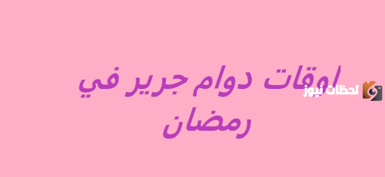 هذه اوقات دوام جرير في رمضان 1447