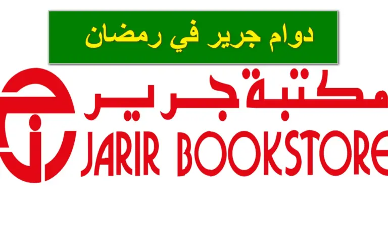 هذه اوقات دوام جرير في رمضان 1447