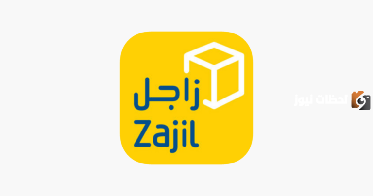 ما هي اوقات دوام زاجل في رمضان 2025 / 1447