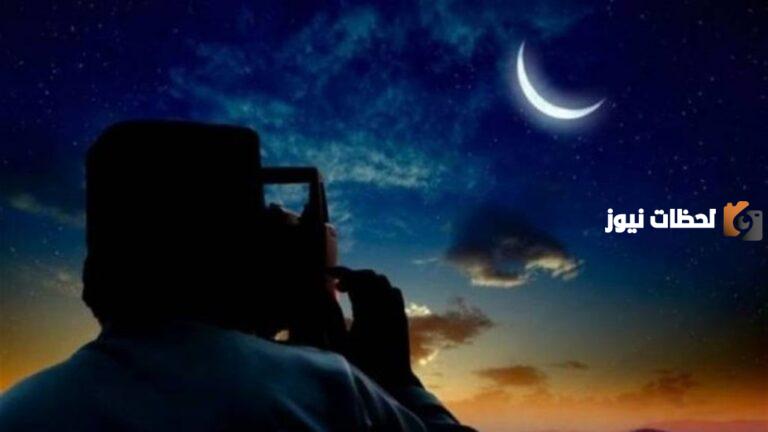 رؤية هلال شهر رمضان المبارك 1447 وفقاً لدار الافتاء السعودية