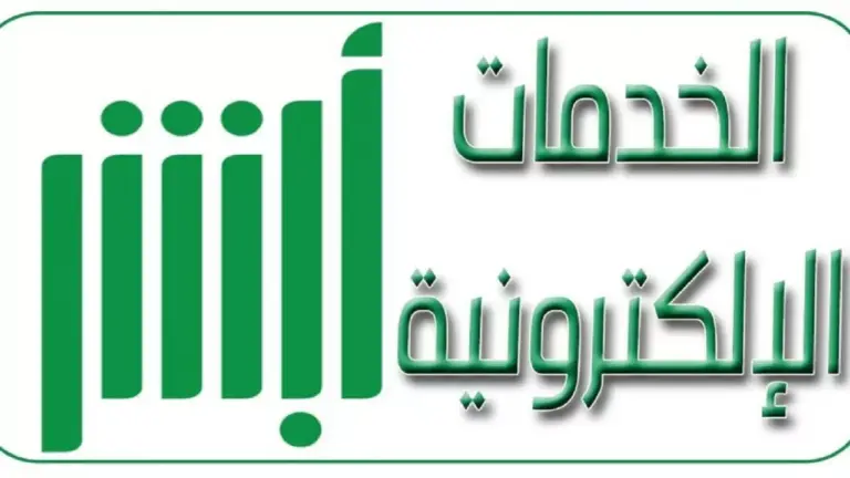 بخطوات سهلة يمكنك الاستعلام | رابط أبشر استعلام عن ايقاف الخدمات إلكترونيًا 1447 وطريقة تقديم طلب رفع الإيقاف مؤقتًا
