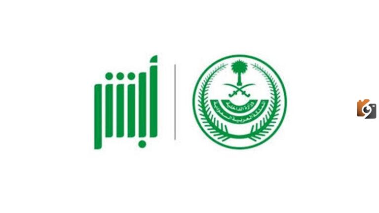 رابط أبشر المرور حجز موعد رخصة قيادة وخطوات حجز الموعد إلكترونيً وشروط الحصول على الرخصة