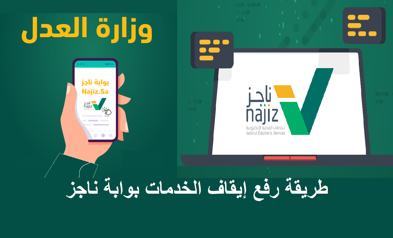 وزارة العدل تُقدم .. رابط إيقاف الخدمات في السعودية برقم الهوية فقط وشروط إيقاف الخدمات | بوابة ناجز 1447 new.najiz.sa الرابط الجديد