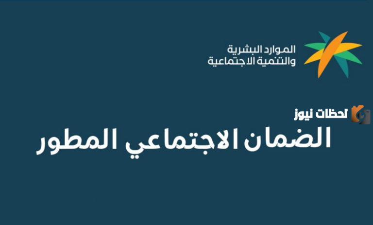 رابط التسجيل في الضمان الاجتماعي المطور 1447 وشروط الحصول على الدعم والأوراق المطلوبة