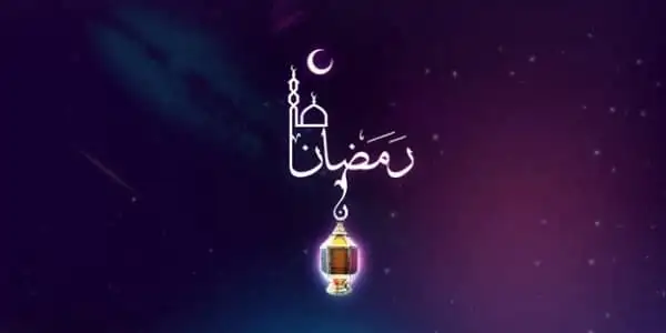 رابط تحميل امساكية رمضان