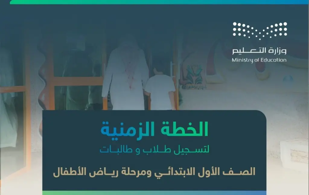 رابط تسجيل أول ابتدائي بنظام نور ورياض الأطفال
