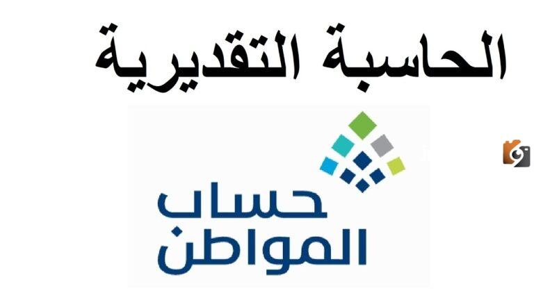 رابط حاسبة حساب المواطن 1447 والراتب المستحق من البرنامج للفرد والعائلة كاملة | التفاصيل بعد الزيادة