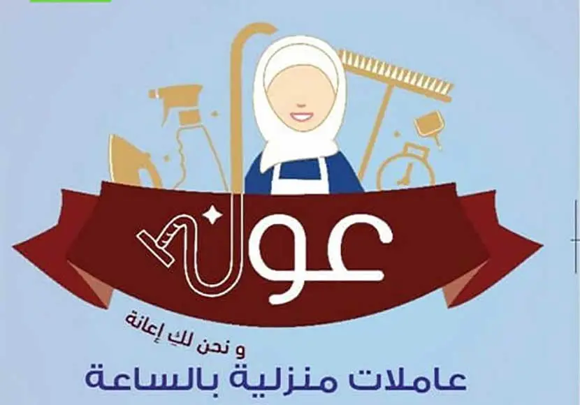 استقدام العمالة سهل مع عون | رابط شركة عون للاستقدام انستقرام ورقم التواصل مع الشركة