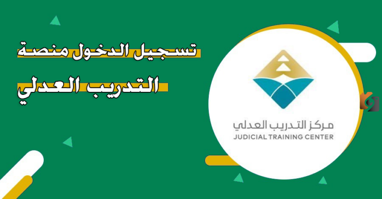 رابط منصة التدريب العدلي تسجيل الدخول 1447 وطريقة وشروط التسجيل في المنصة