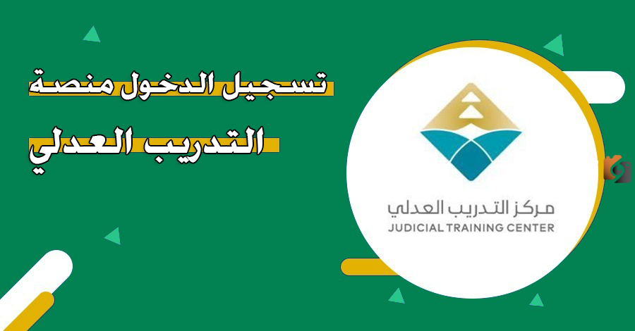 رابط منصة التدريب العدلي تسجيل