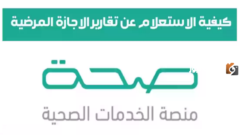 رابط منصة صحة الإلكترونية طريقة تقديم طلب على إجازة مرضية 1447 seha.sa