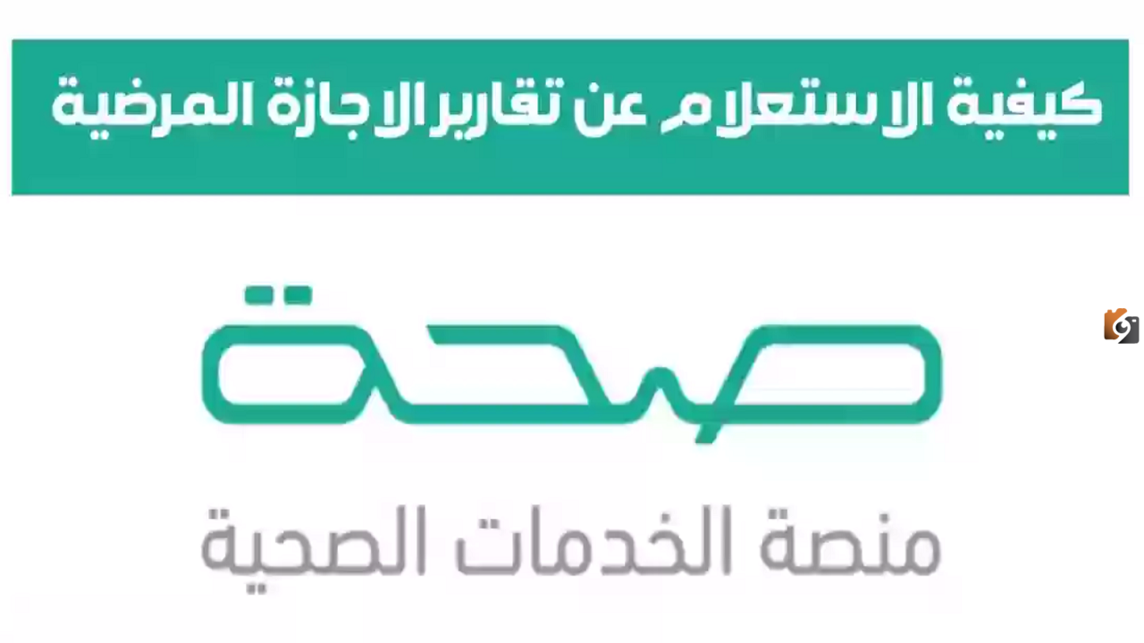 رابط منصة صحة الإلكترونية طريقة تقديم طلب على إجازة مرضية 1447 seha.sa