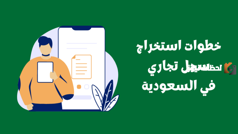 رابط وخطوات إصدار السجل التجاري في السعودية 1447 وشروط ومتطلبات الحصول عليه