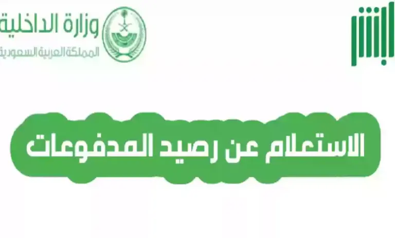 رابط وخطوات الاستعلام عن رصيد المدفوعات برقم الإقامة السعودية 1447 والموقع الرسمي الذي يقدم الخدمة