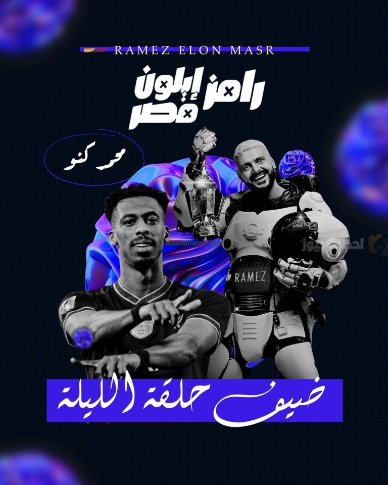 محمد كنو ضيف الحلقة الثامنة من “رامز إيلون مصر” في رمضان 2025