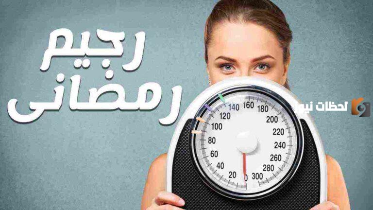 أحسن رجيم قاسي في رمضان لخسارة الوزن بسرعة