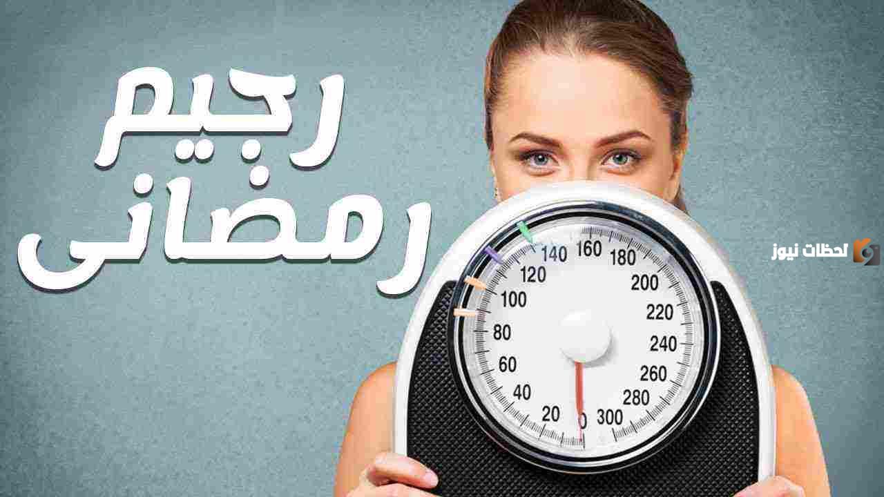 أحسن رجيم قاسي في رمضان لخسارة الوزن بسرعة