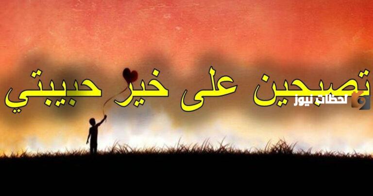 أجمل رسائل تصبحين على خير حبيبتي بالانجليزي وتصبحين على خير شعر 2025