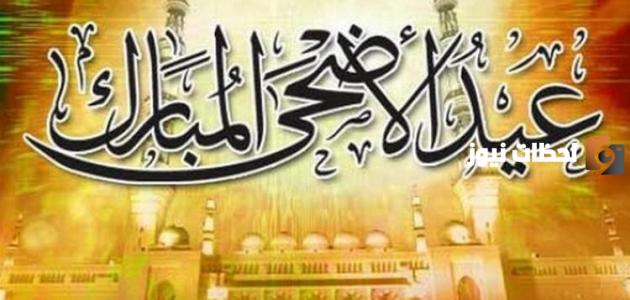 رسائل تهاني الأضحى المبارك