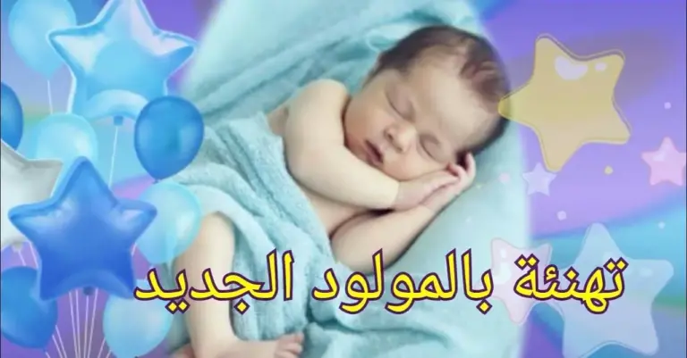 أقوى رسائل تهنئة المولود الجديد وتهنئة الوالدين بالمولود الجديد 2025