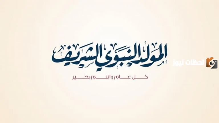 عدد من رسائل عدد من رسائل تهنئة بالمولد النبوي الشريف وأدعية المولد النبوي الشريف 1447