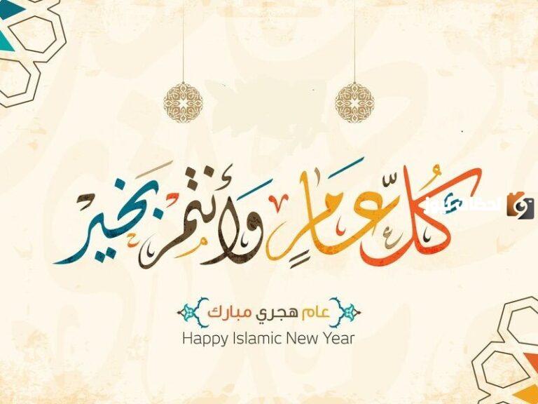 أقوى تهنئة اسلامية بالسنة الجديدة رسائل تهنئة رأس السنة الهجرية الجديدة 2025