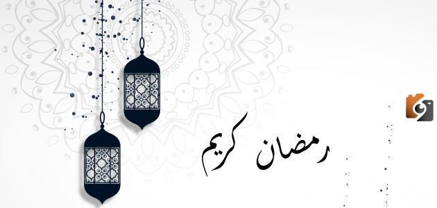 رسائل تهنئة رسمية بمناسبة رمضان